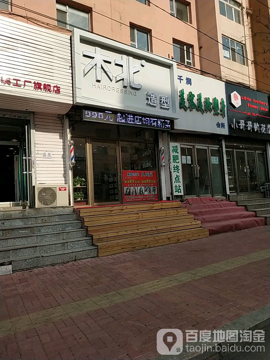 木北造型(天津街店)