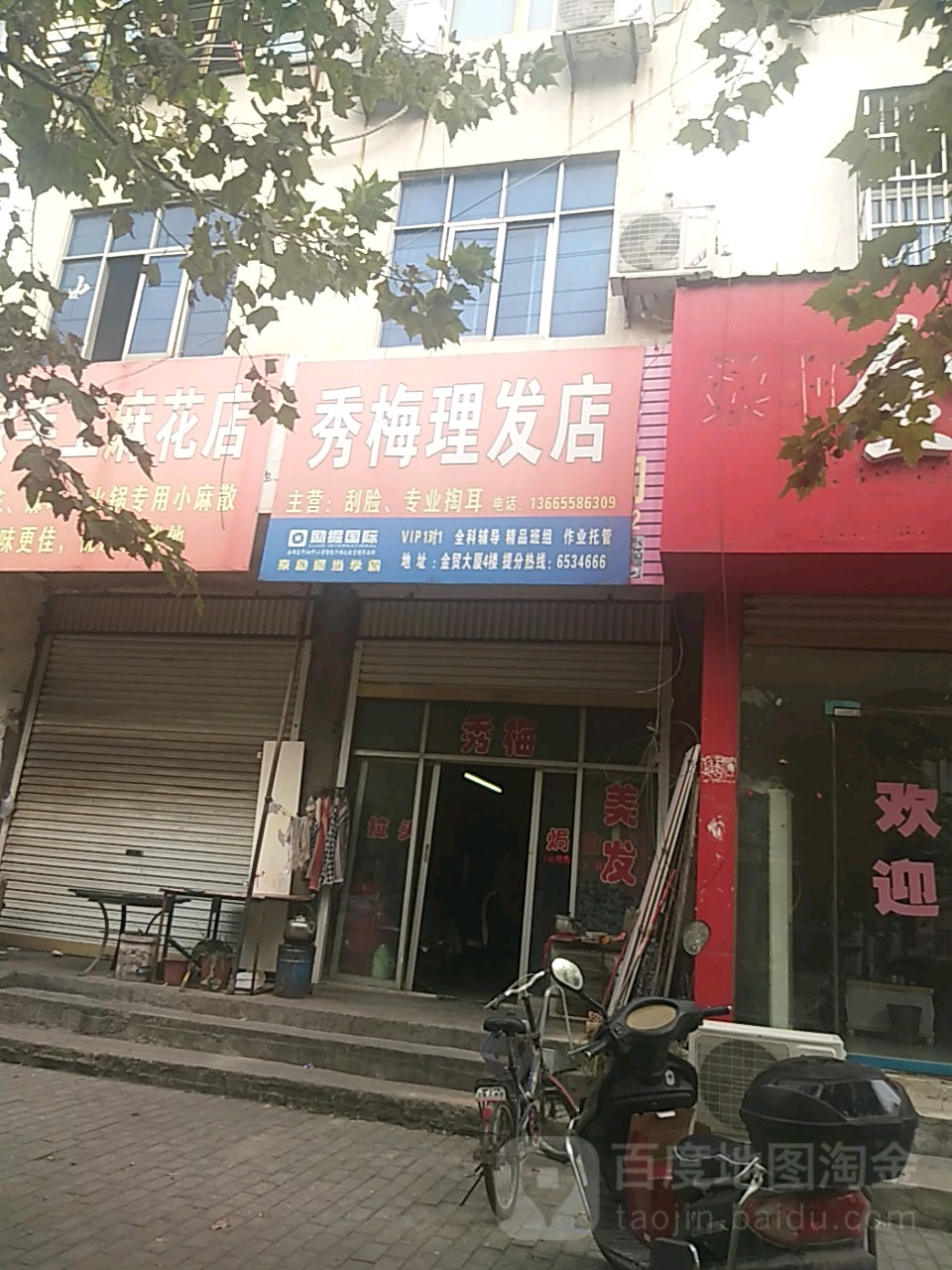 秀梅理发店举