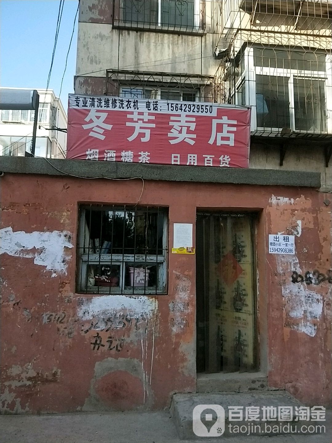 冬芳卖店