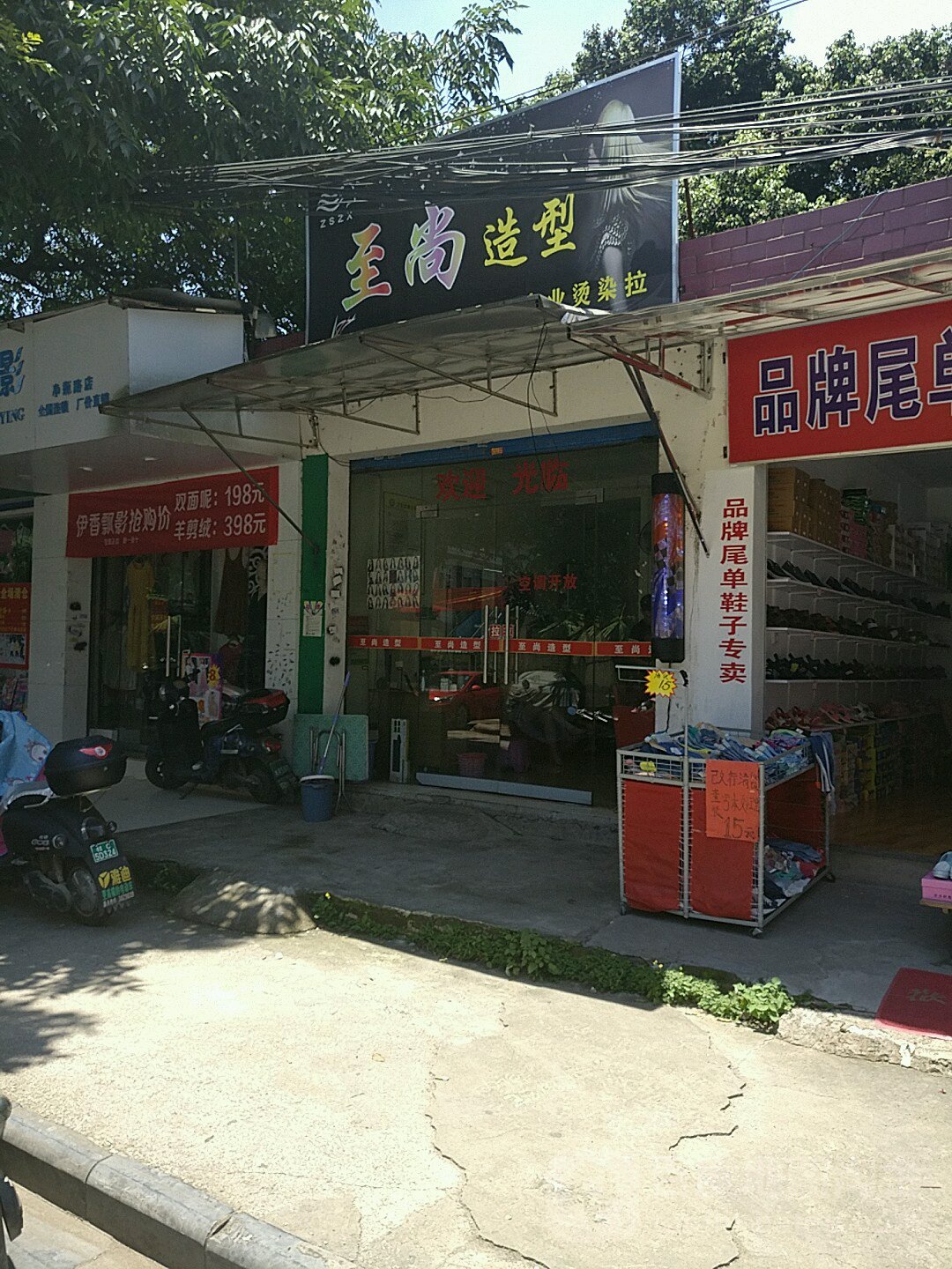 至尚造型(瓦窑东路店)