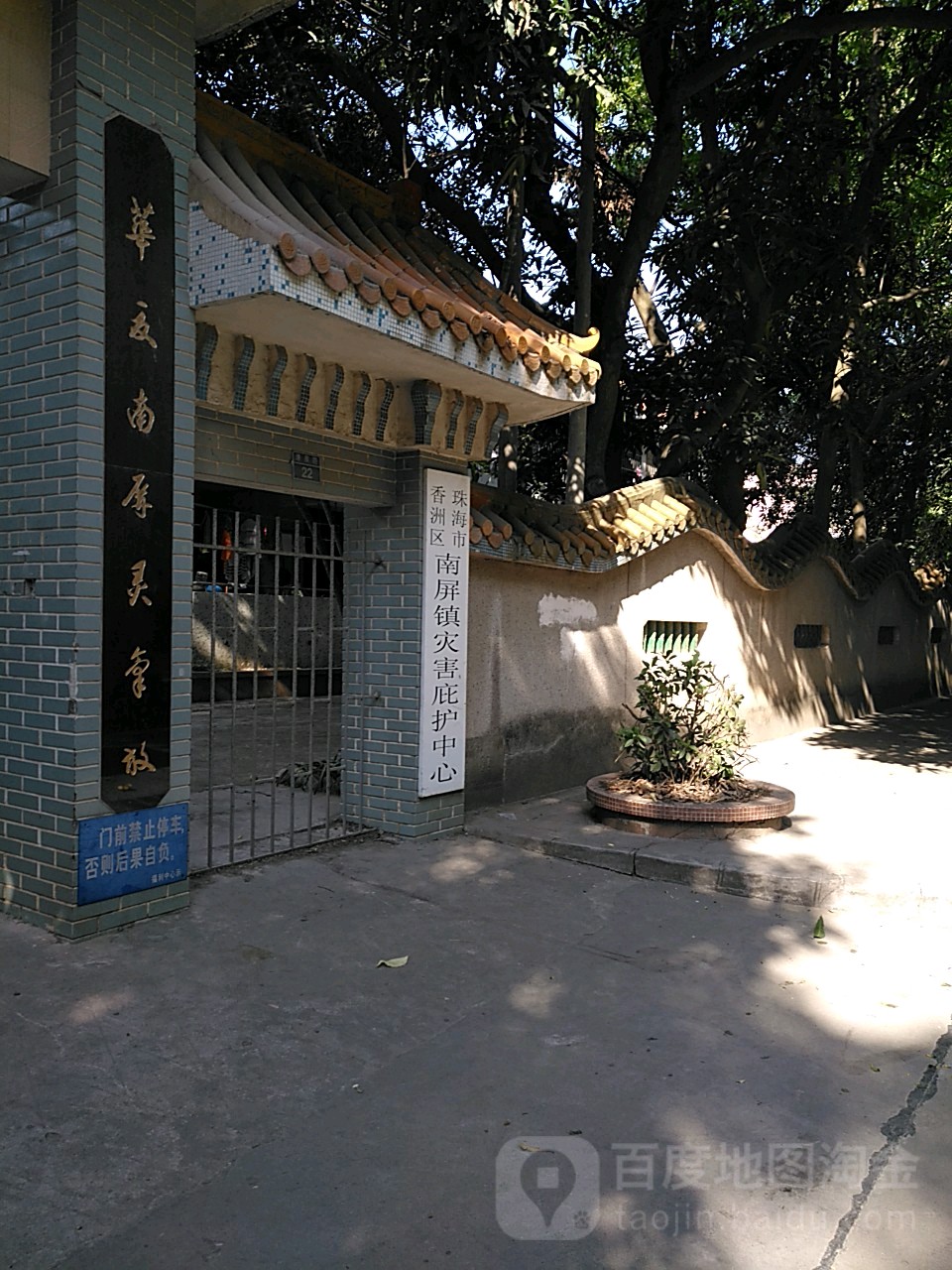 珠海市香洲区南屏镇灾害庇护中心