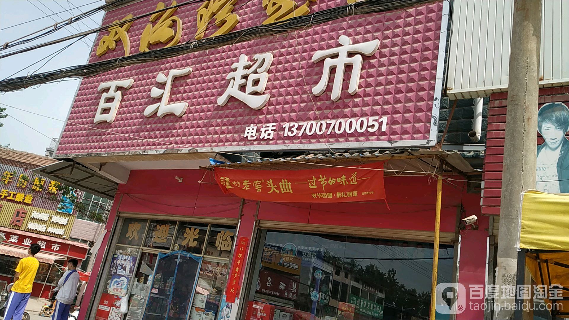 百味超市(利刘路店)
