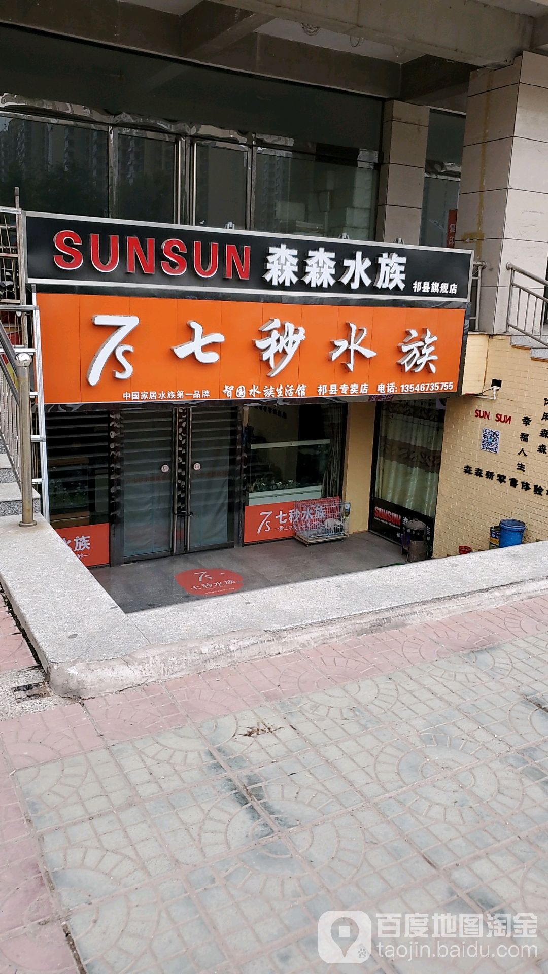 森森水景生活馆(祁县店)