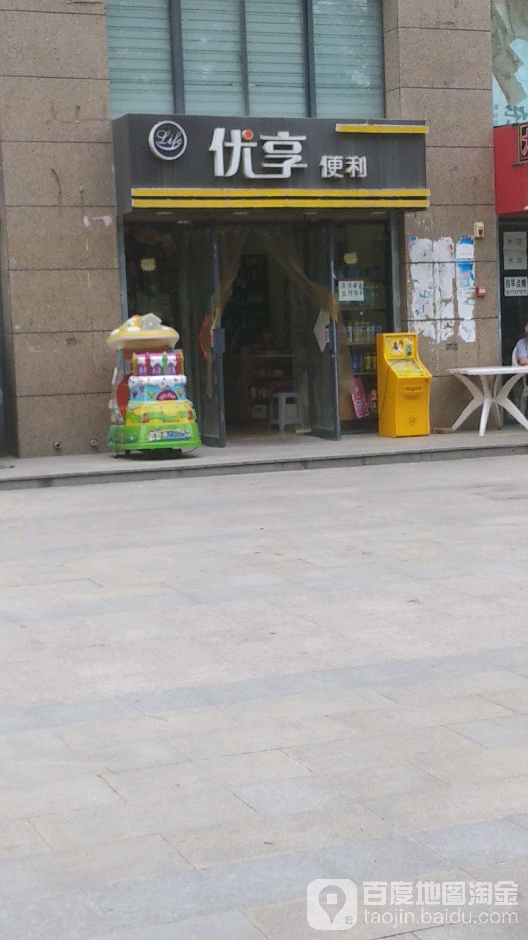 悠翔便利