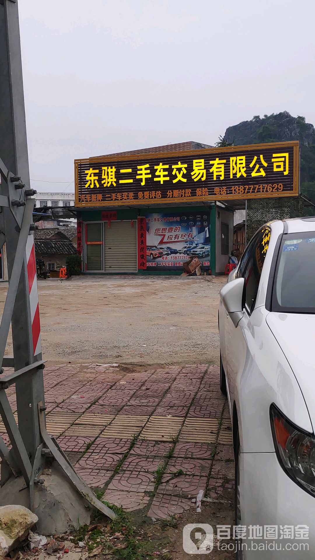 东骐二手车交易有限公司