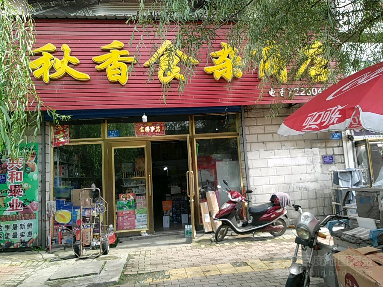 秋香食杂商店