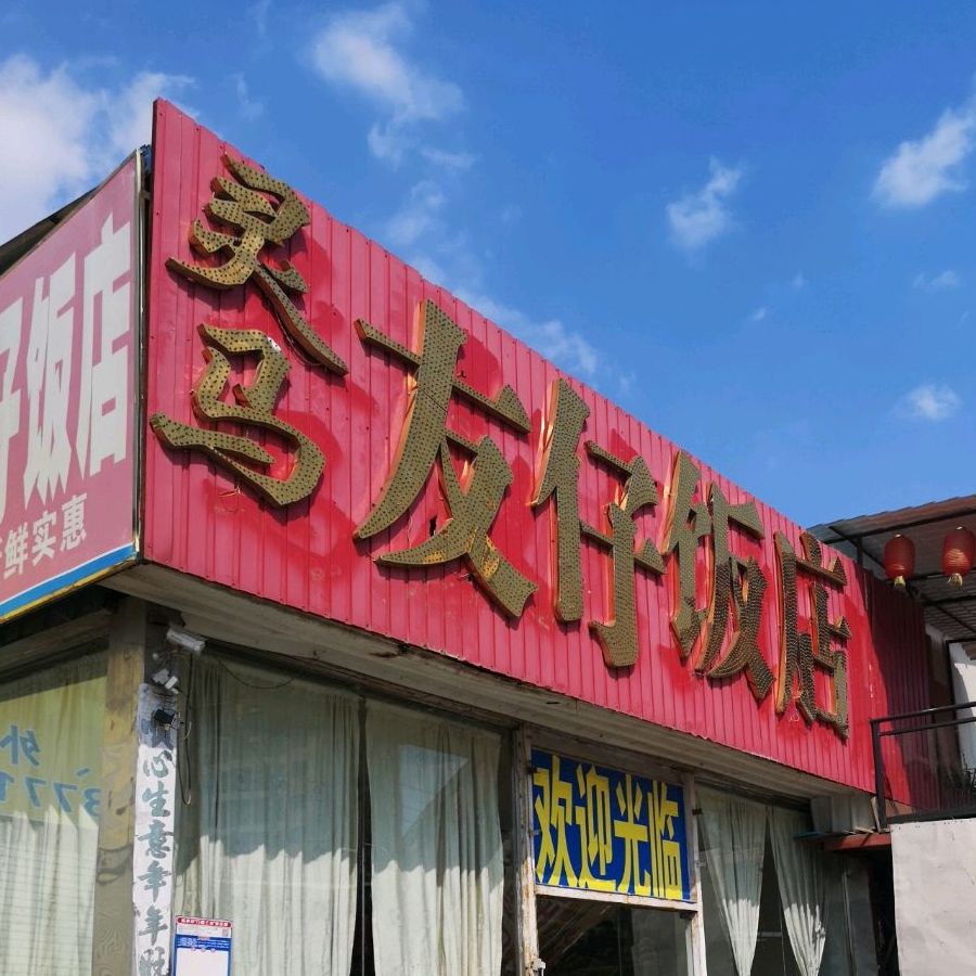 灵马友仔鲶鱼饭店