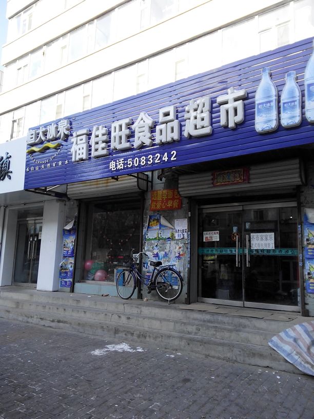 福佳旺季品超市