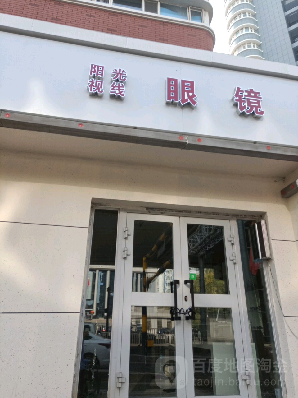 阳光视眼镜(北一环路店)