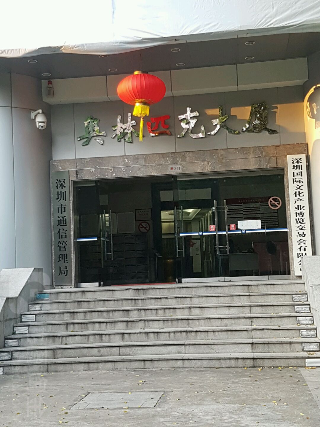 深圳市通信管理局