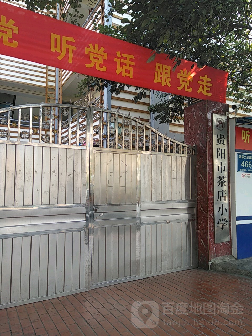 贵阳市茶店学校