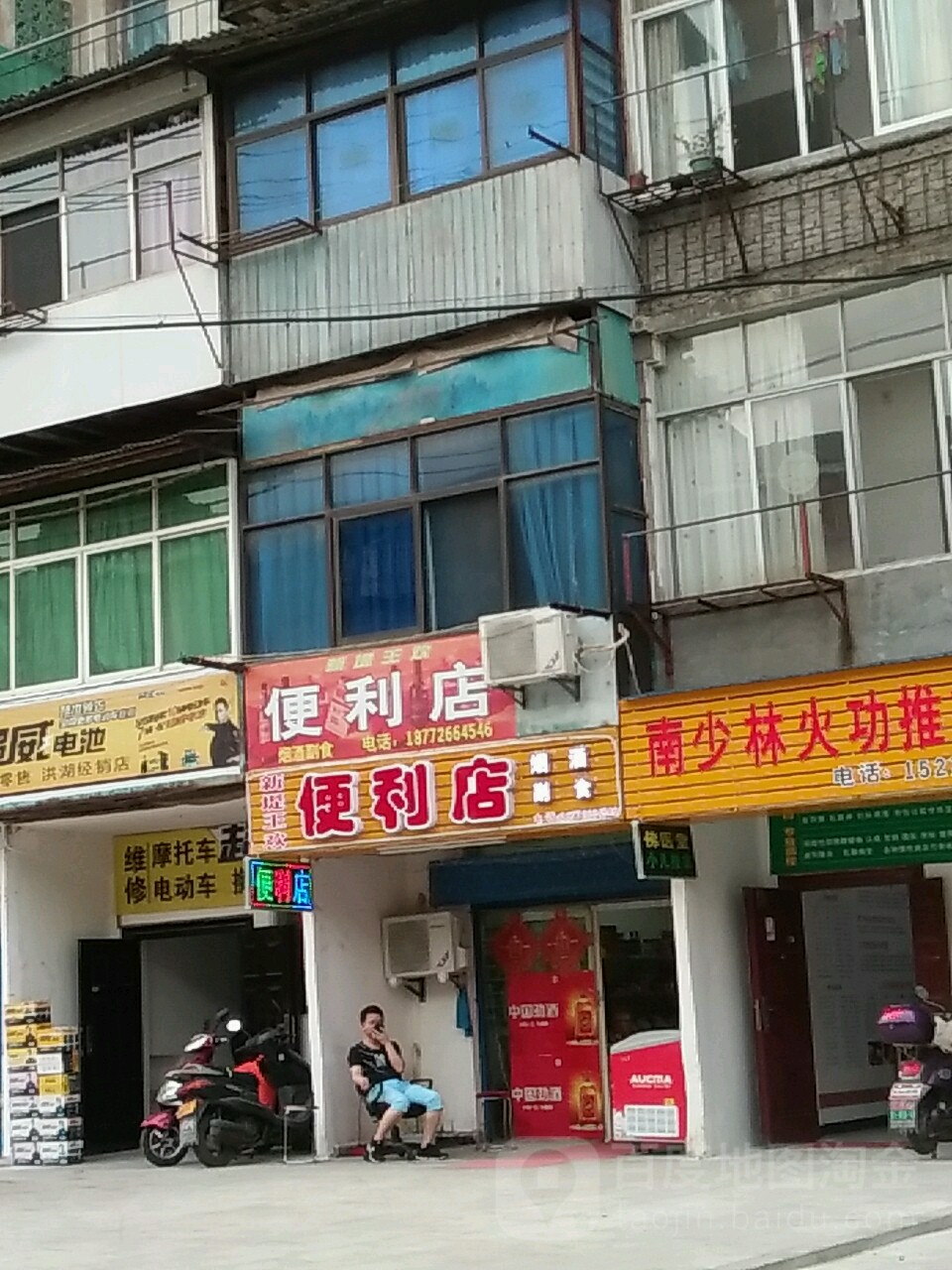 新堤王欣便利店
