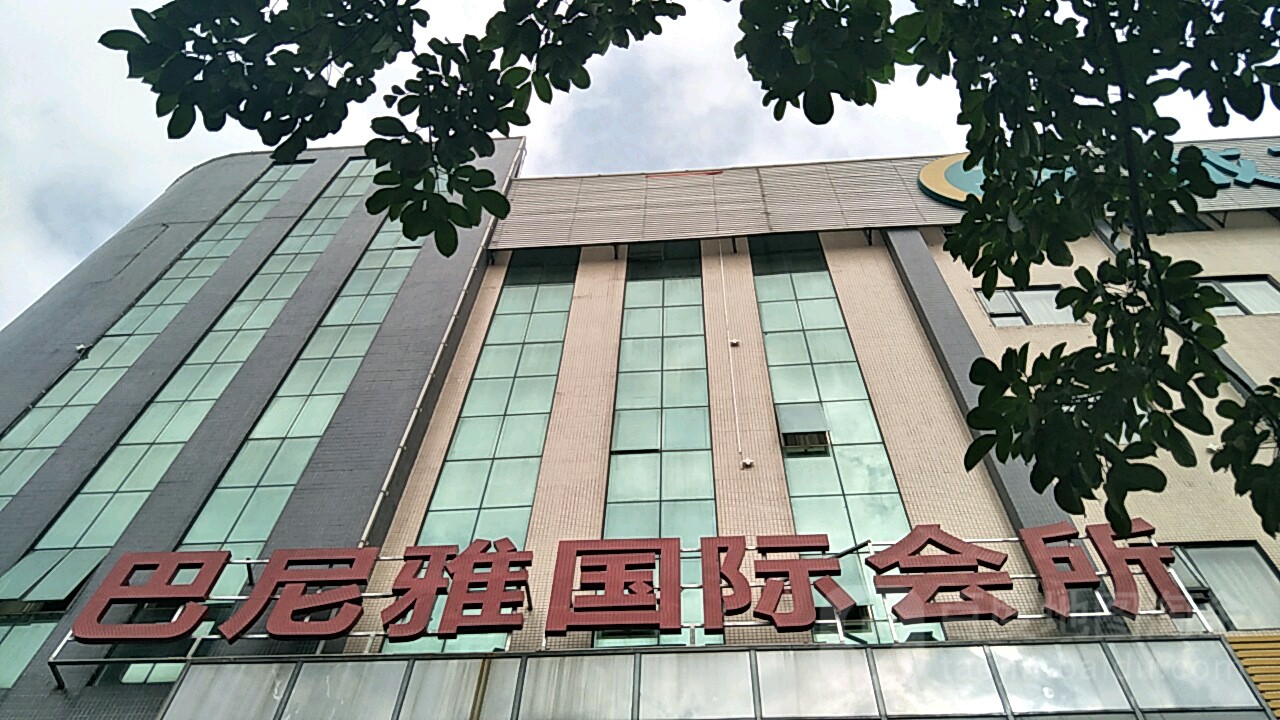 巴尼雅国际会所(湖北大厦店)