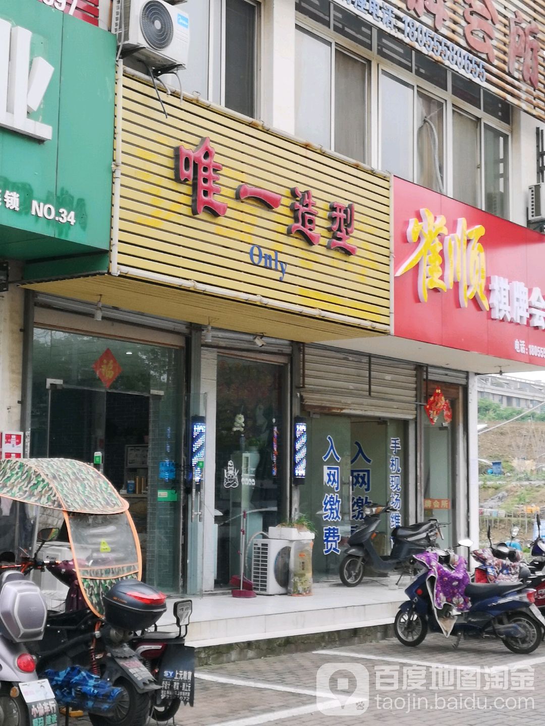 唯一造型(蓬莱路店)