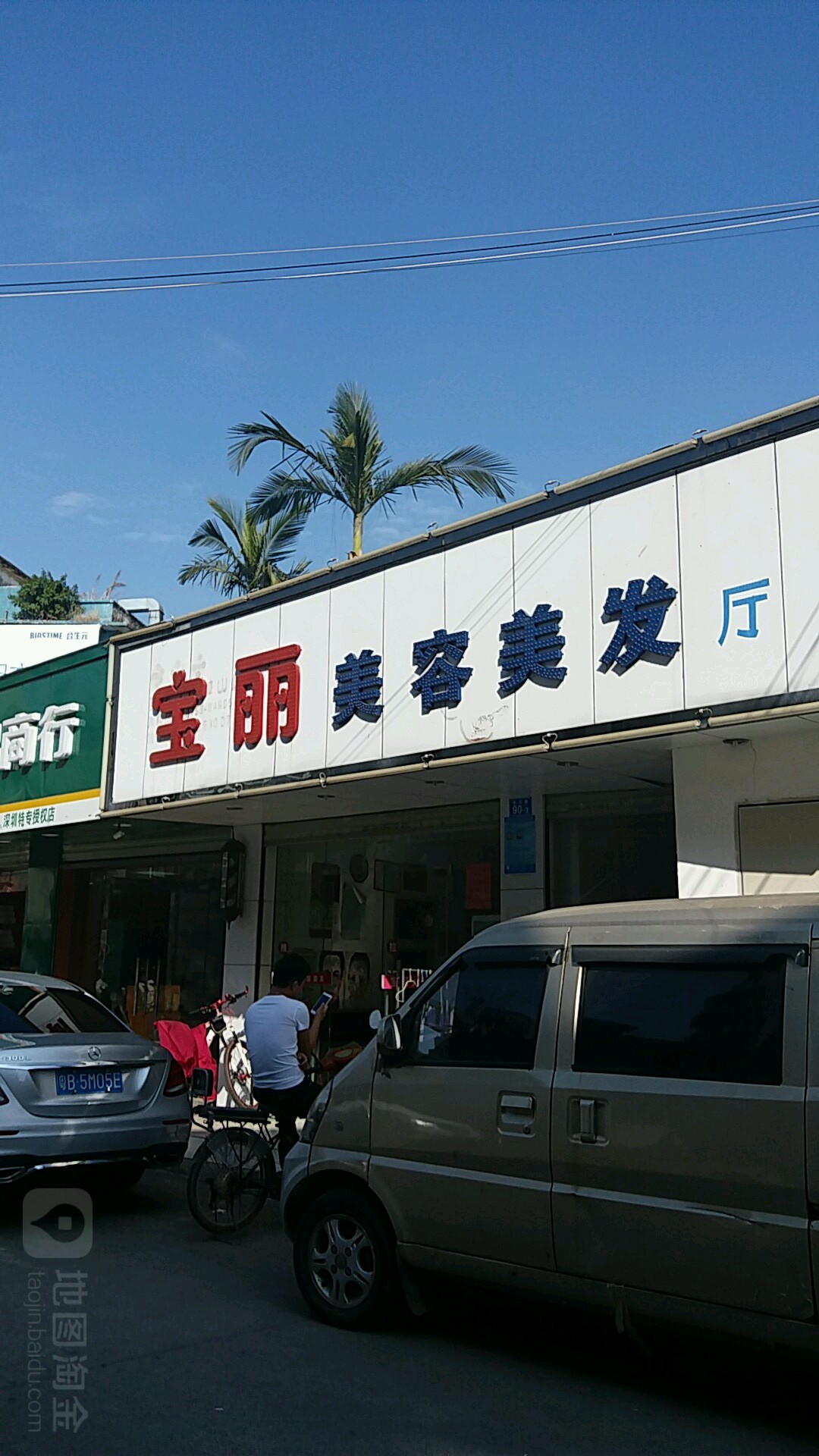 宝丽美容美发