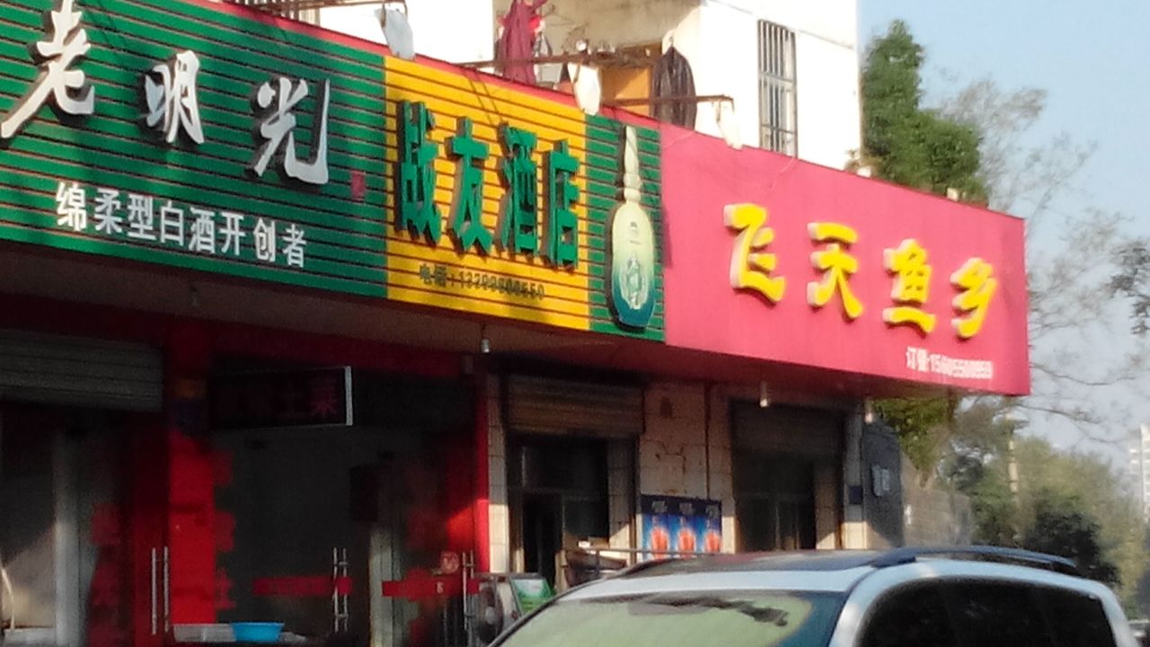 战友酒店