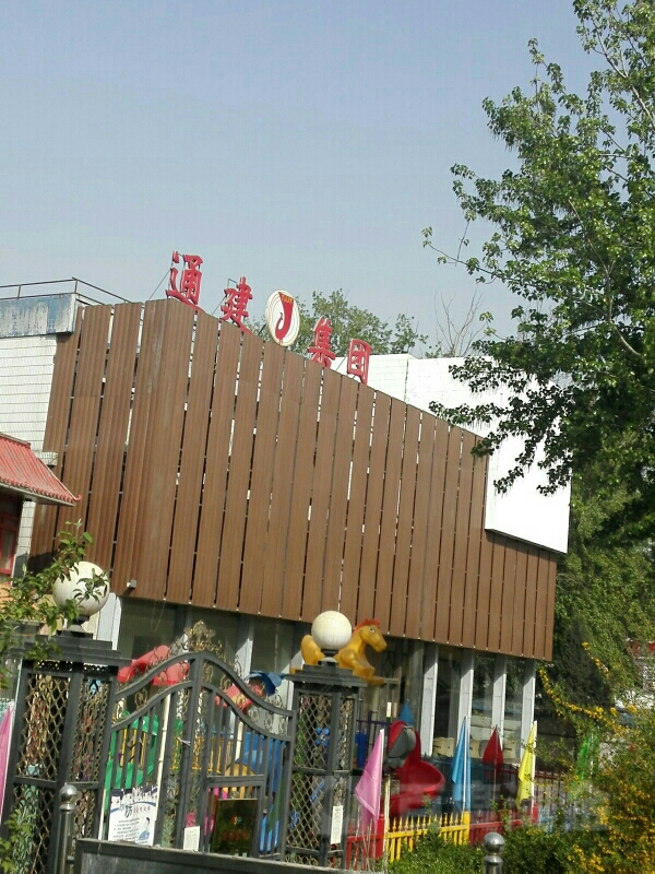 北京市通州区建筑集团公司