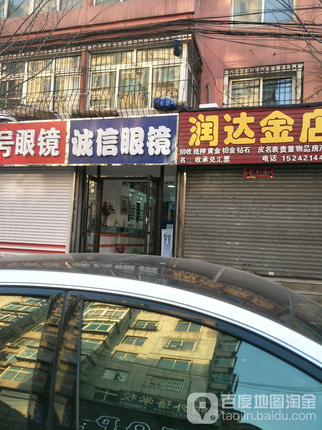诚信眼镜店(铁东五道街店)