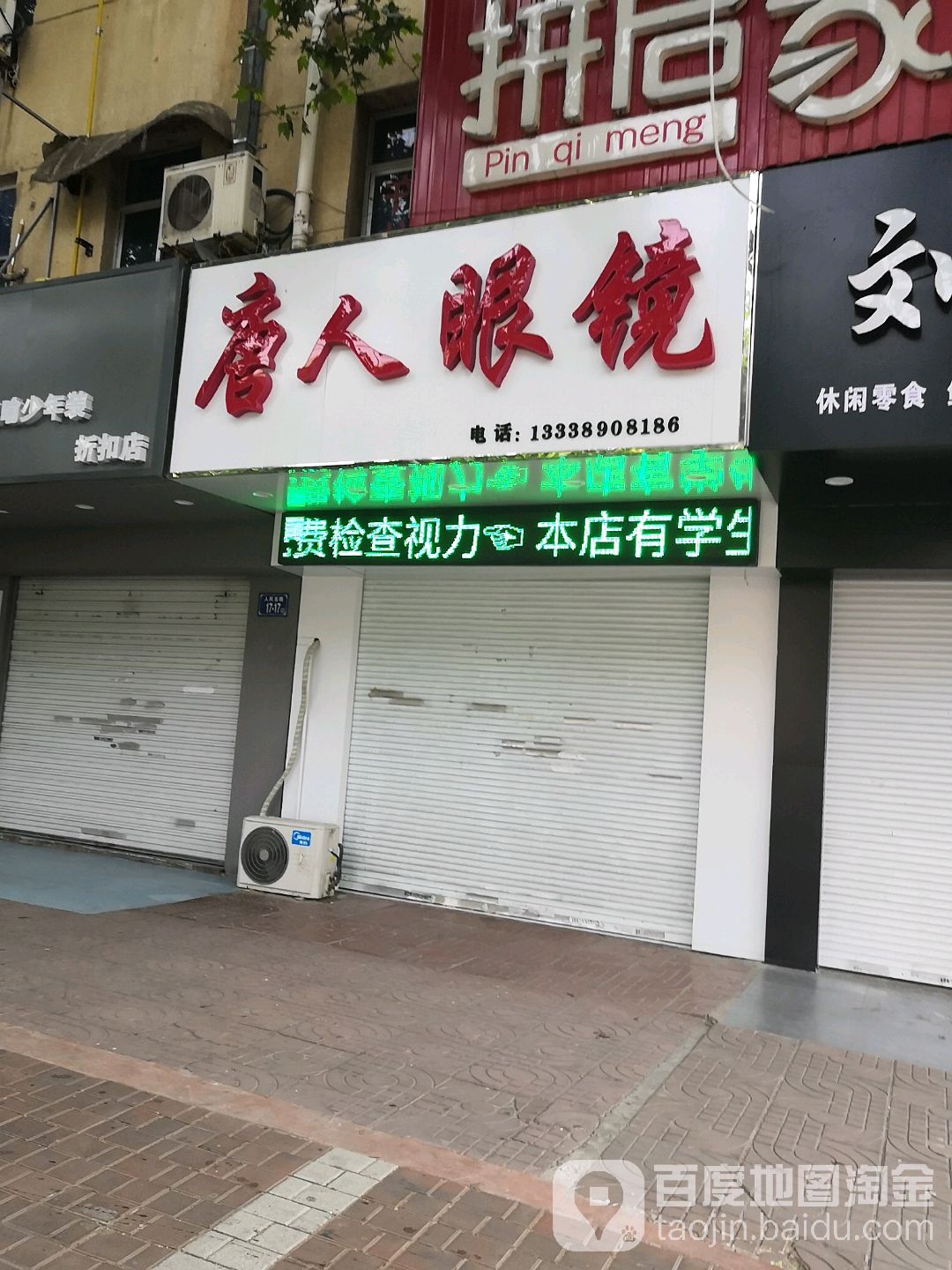 唐人眼镜(公园北路店)