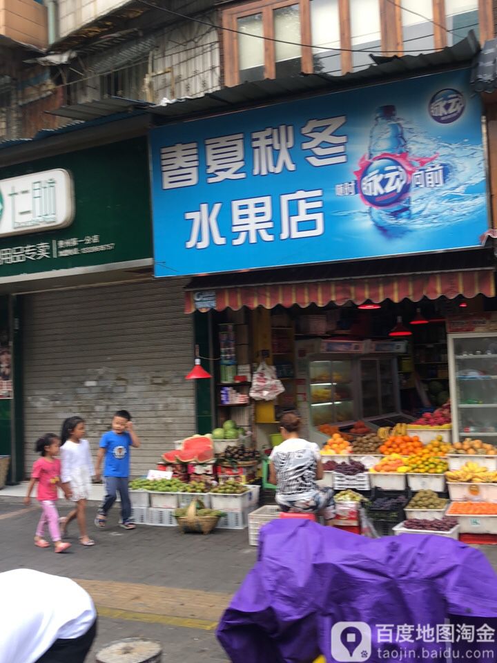 春夏秋冬水果店