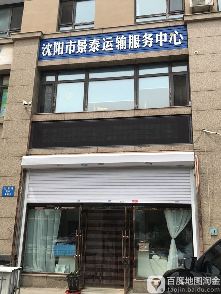 沈阳市景泰运输服务中心