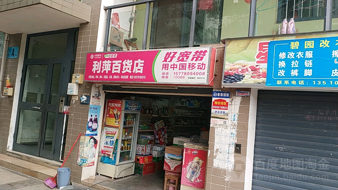 利萍百货店