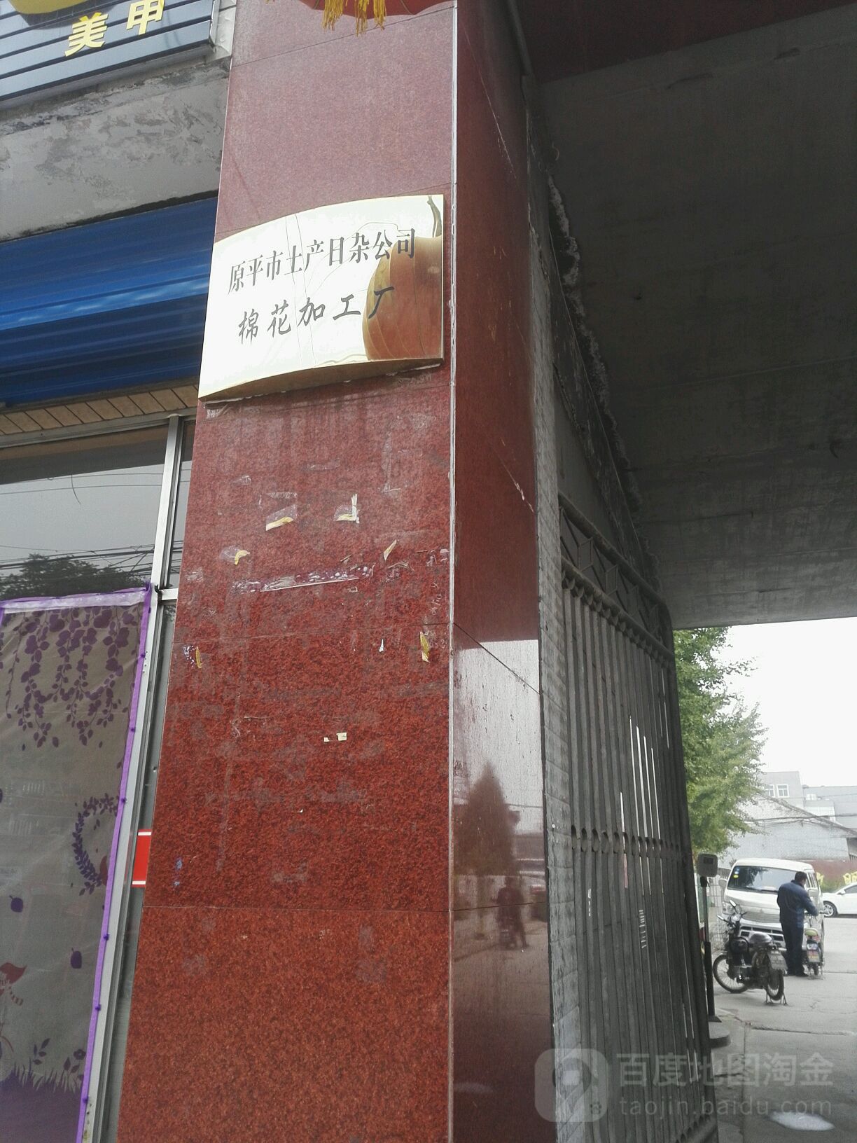原平市土产日杂公司棉花加工厂