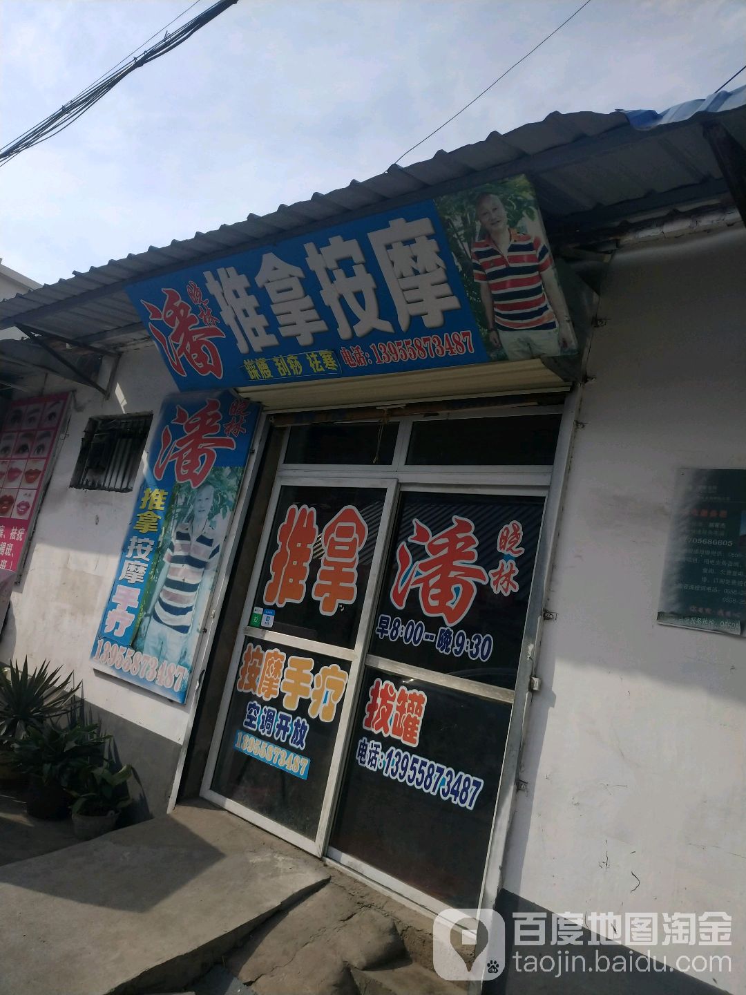 潘晓林推拿按摩