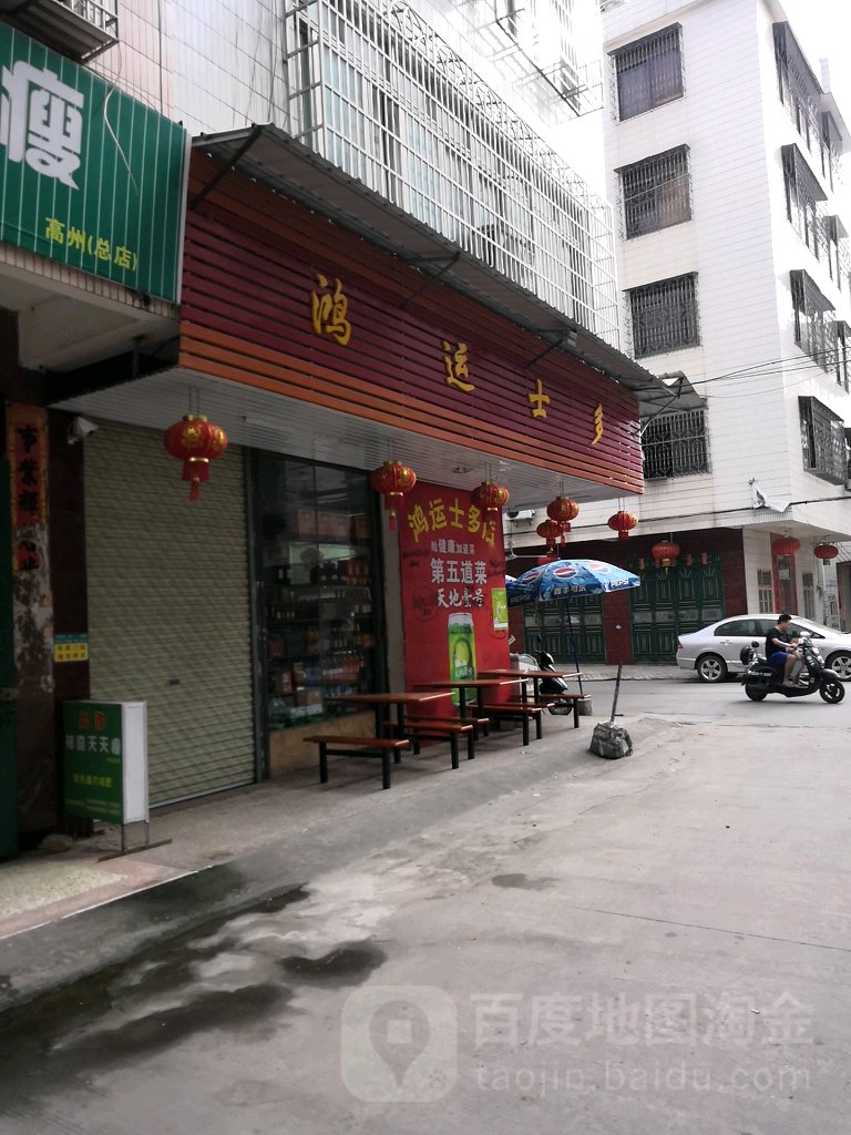 鸿运士多店(高凉中路店)