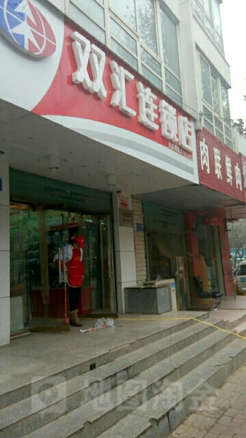 双汇连锁店(优胜南路店)