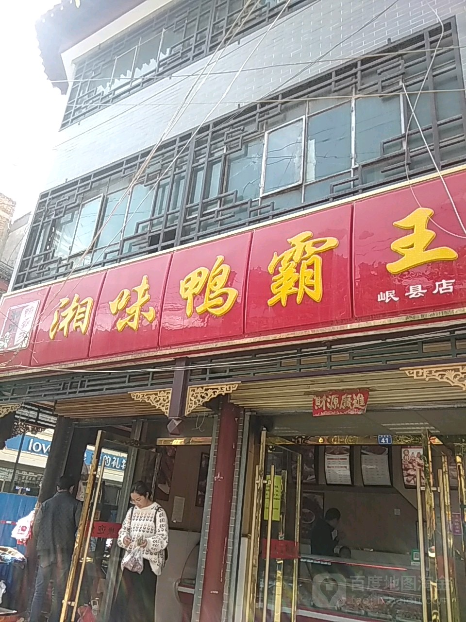 湘味鸭霸王(岷县店)