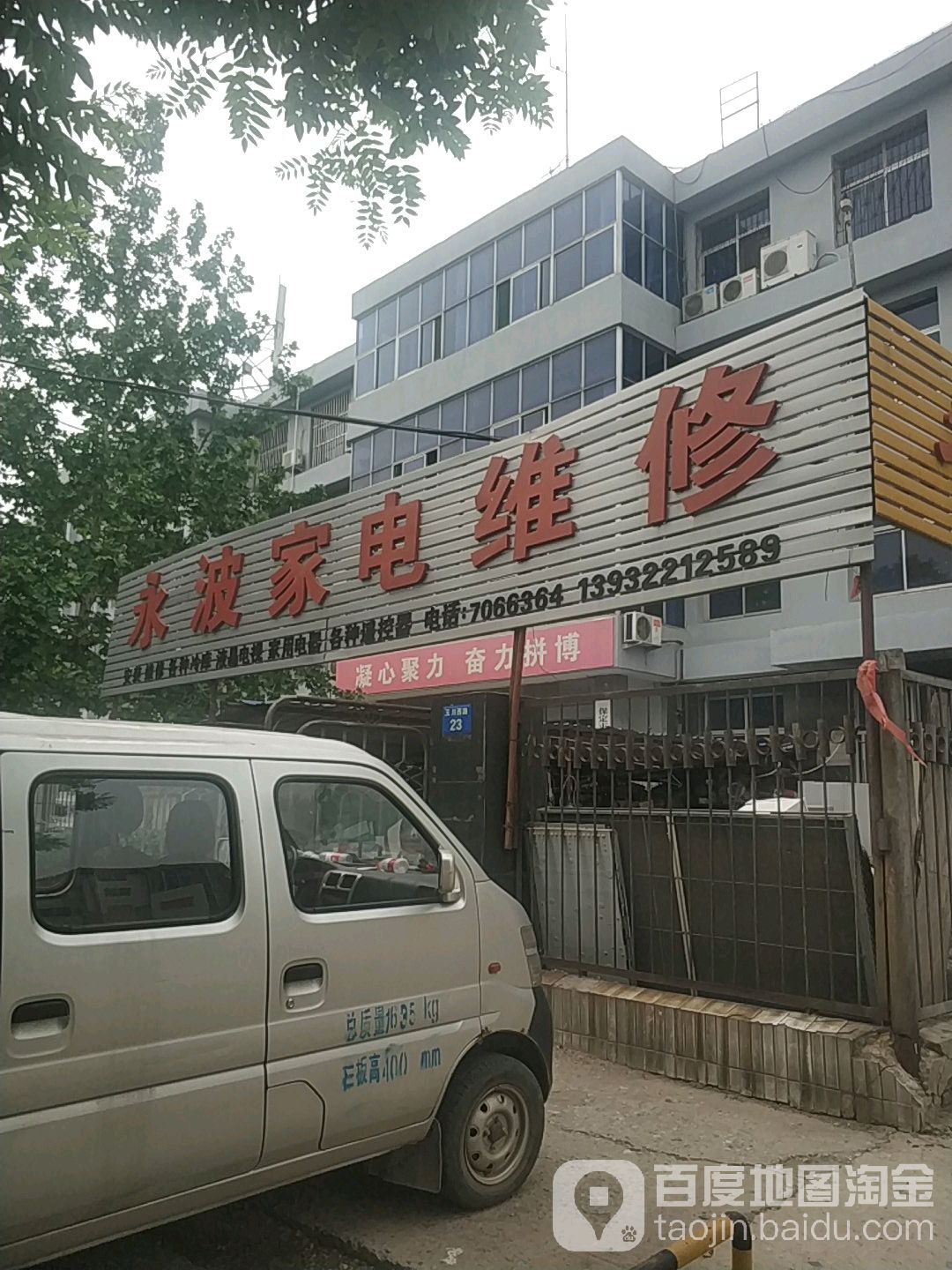 永波家电维修(玉川西路店)