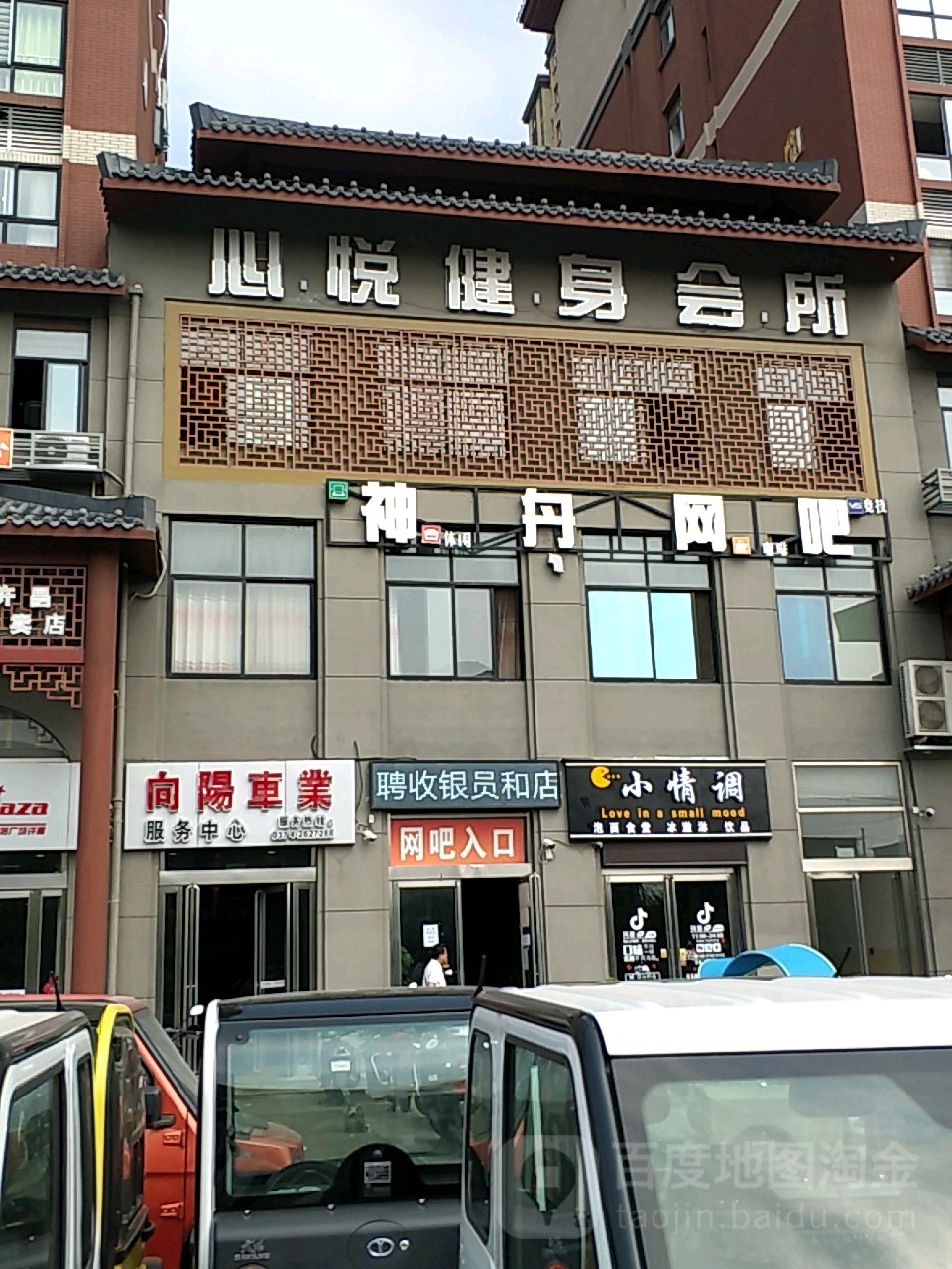 心悦健身房俱乐部(鑫悦广场店)