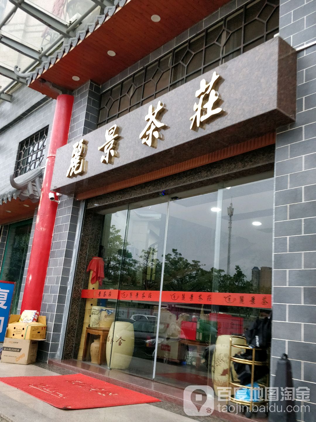 麓景茶庄(惠景路店)