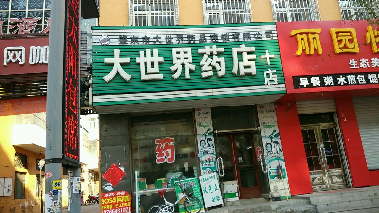 大世界药店(七治南路店)