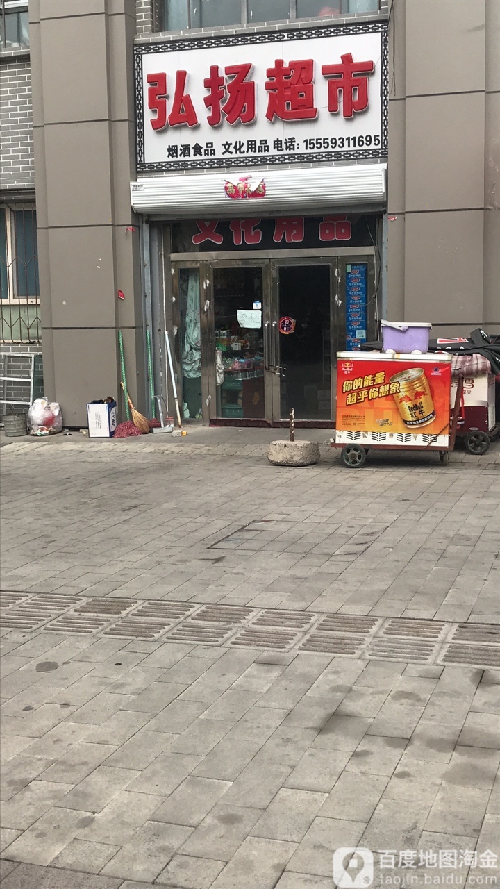 弘阳超市(东关街店)