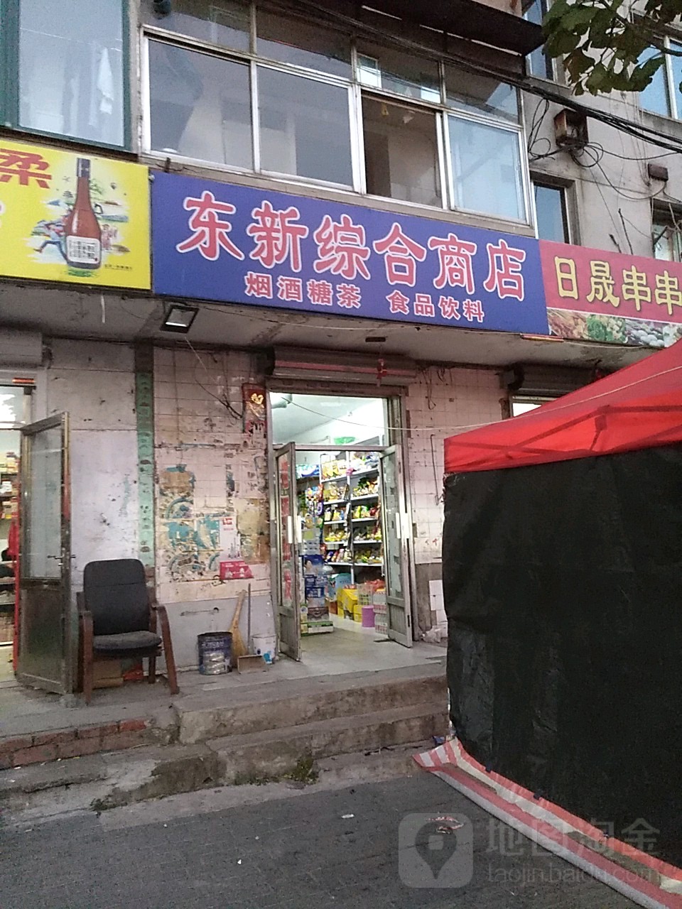 东新便利店