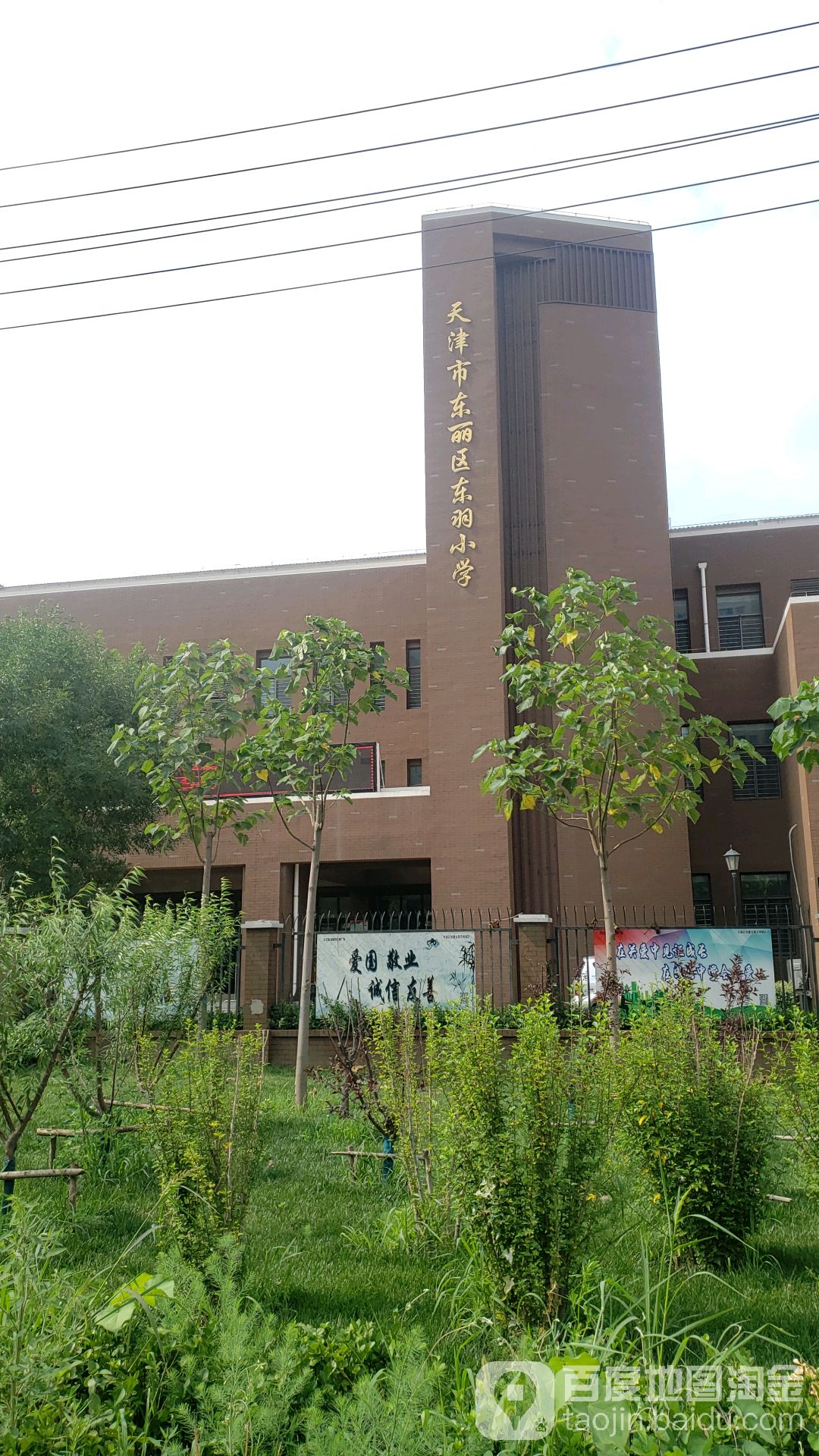 天津市东丽区东羽小学