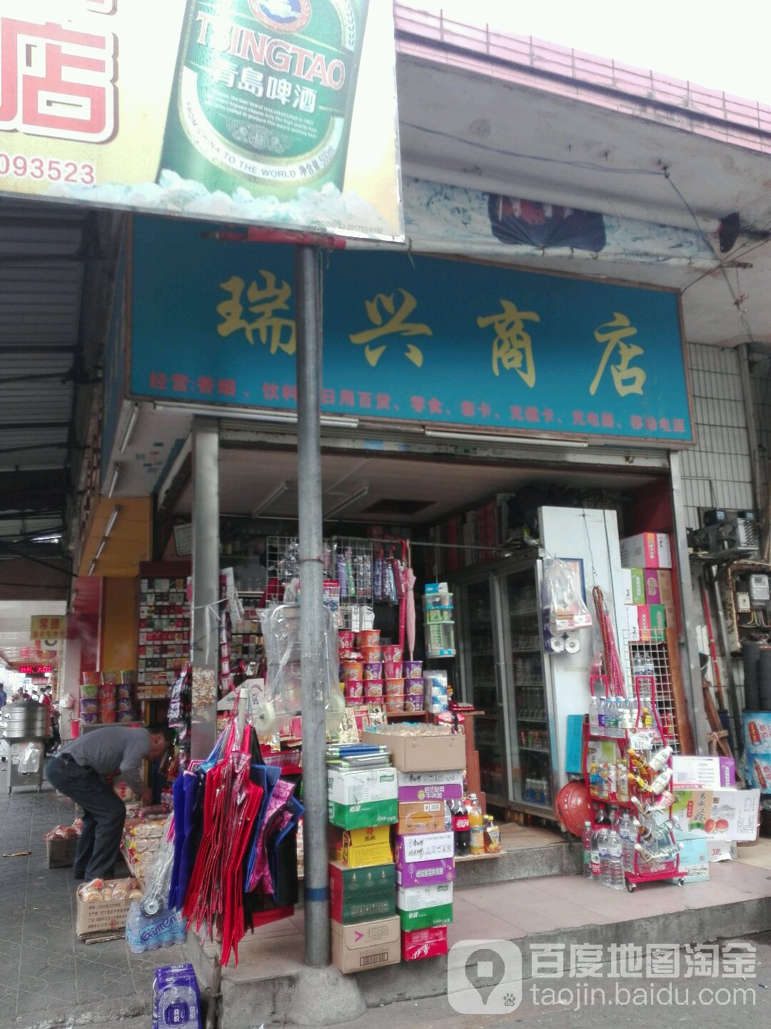 瑞兴商店(站道路店)