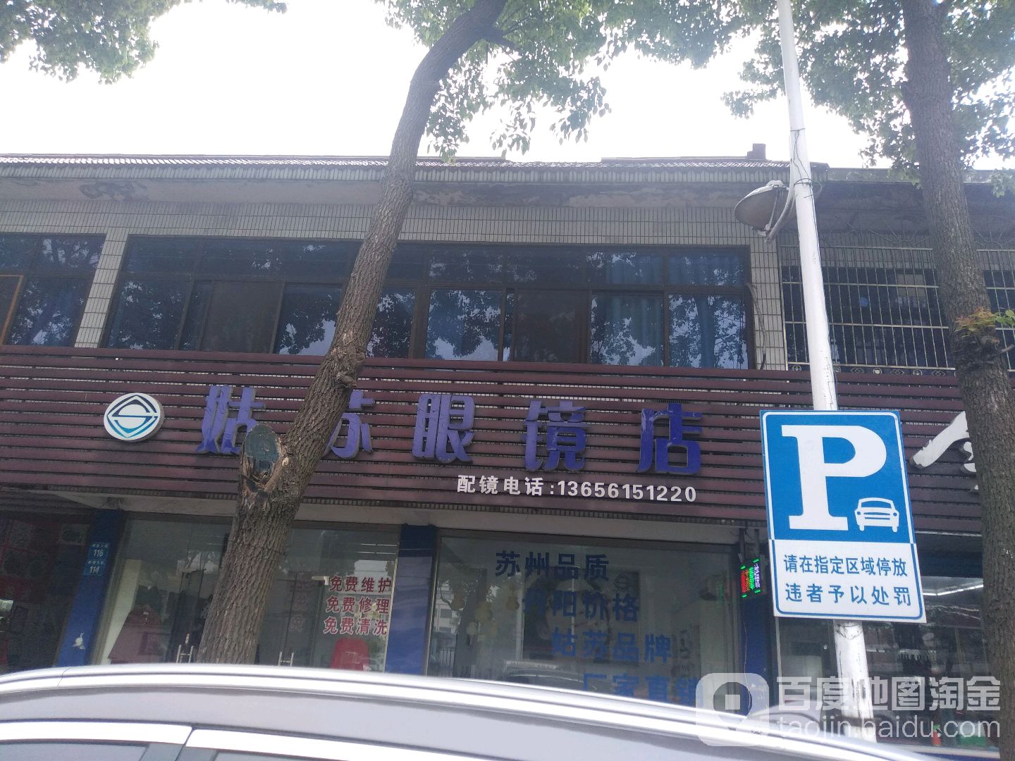 姑苏创眼镜店