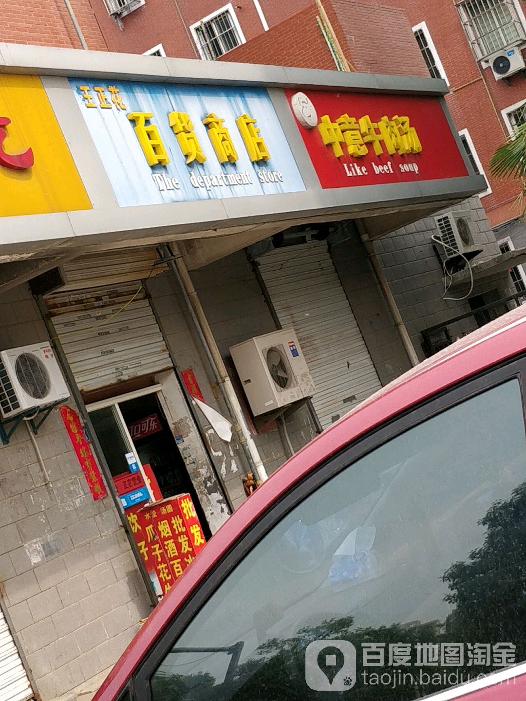 王正花百货商店。