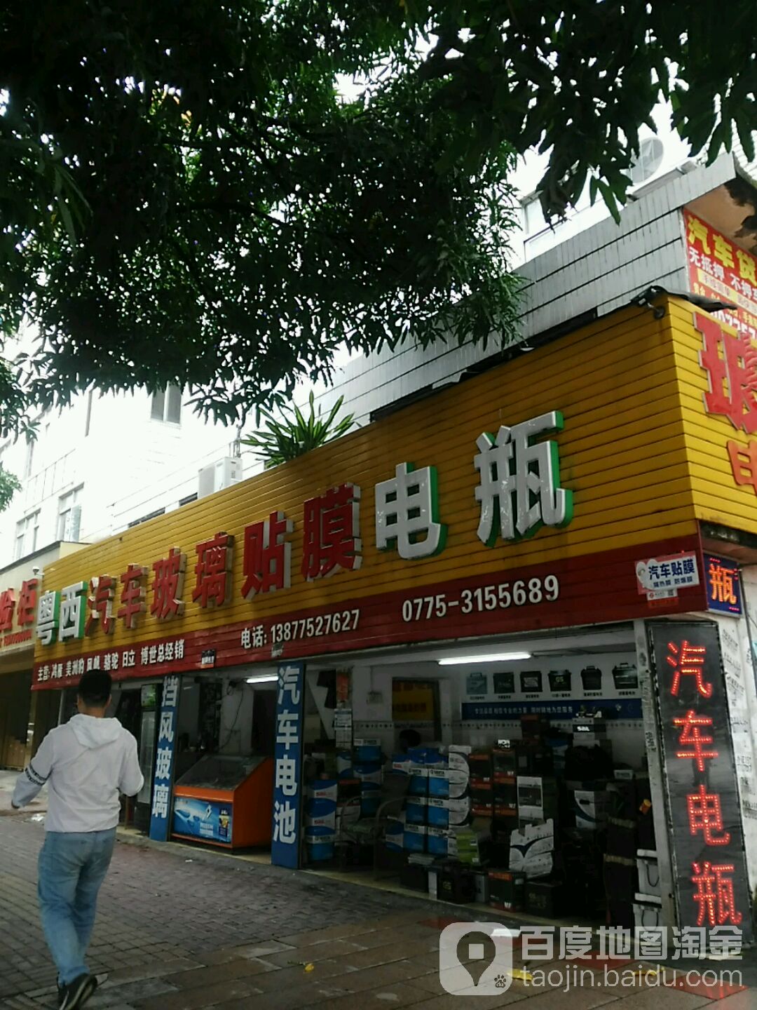 粤西汽车玻璃贴膜电瓶(一环东路店)