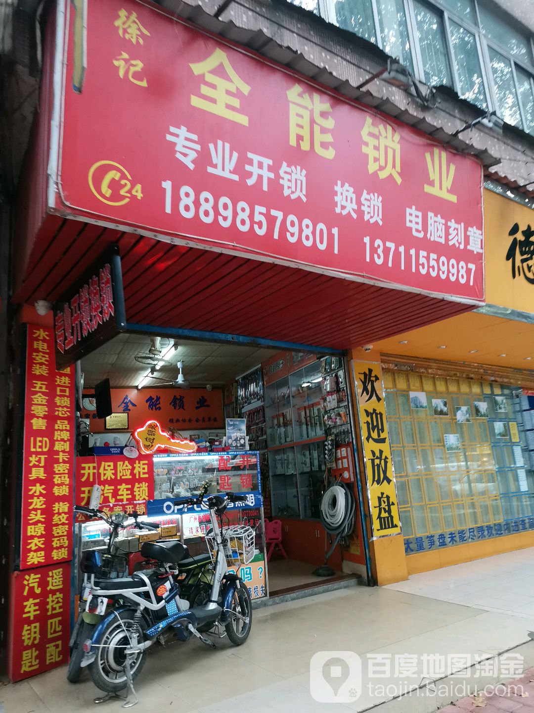 徐记全能锁业(明德街店)