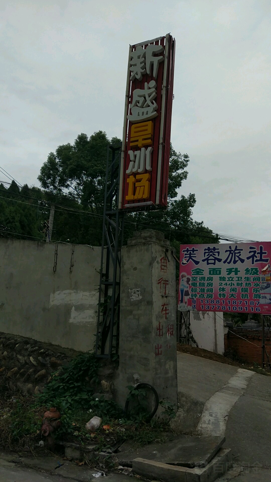 新剩旱冰场