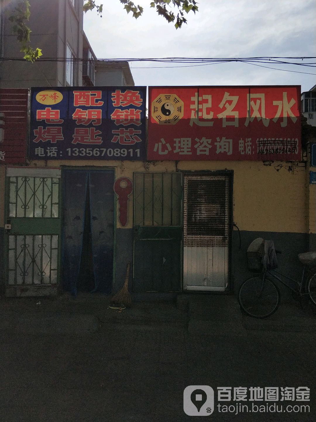 万峰电焊配钥匙换锁芯