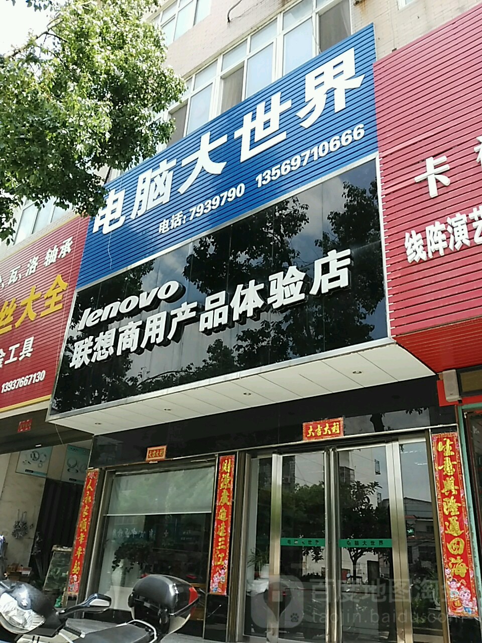 商城县联想专卖店(赤城路店)