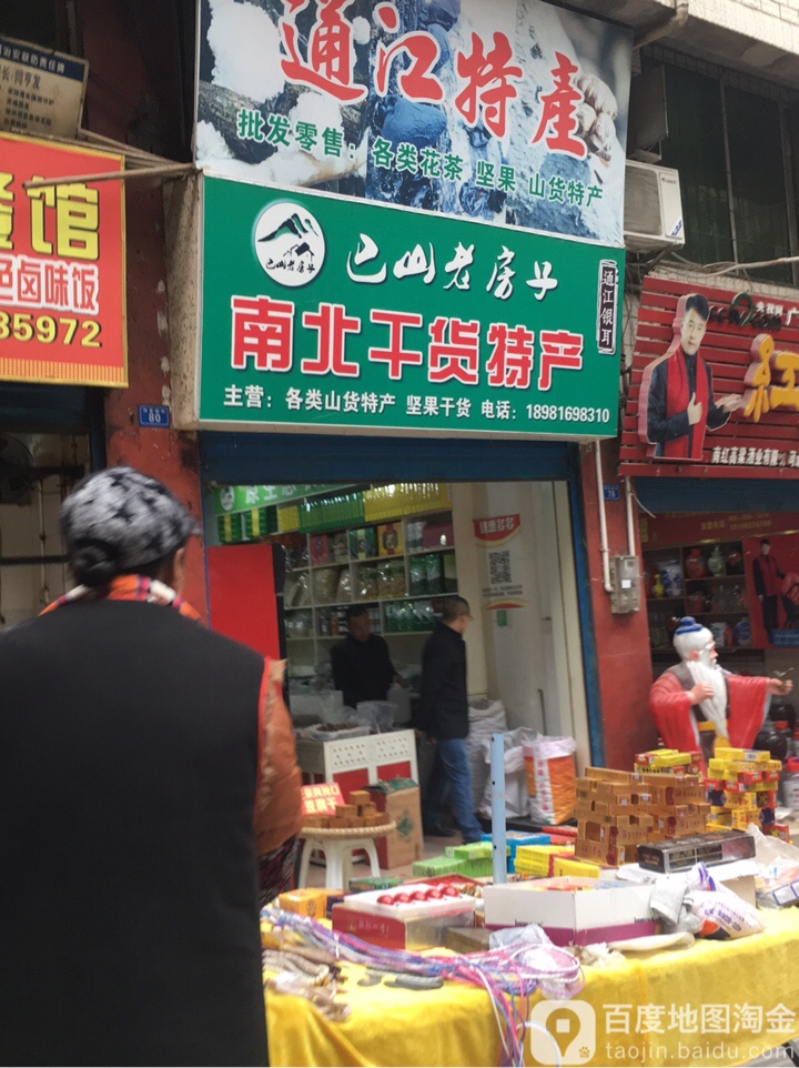 巴山老房子南北干货特产