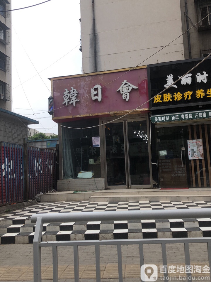 韩日会美甲美睫(惠工街店)