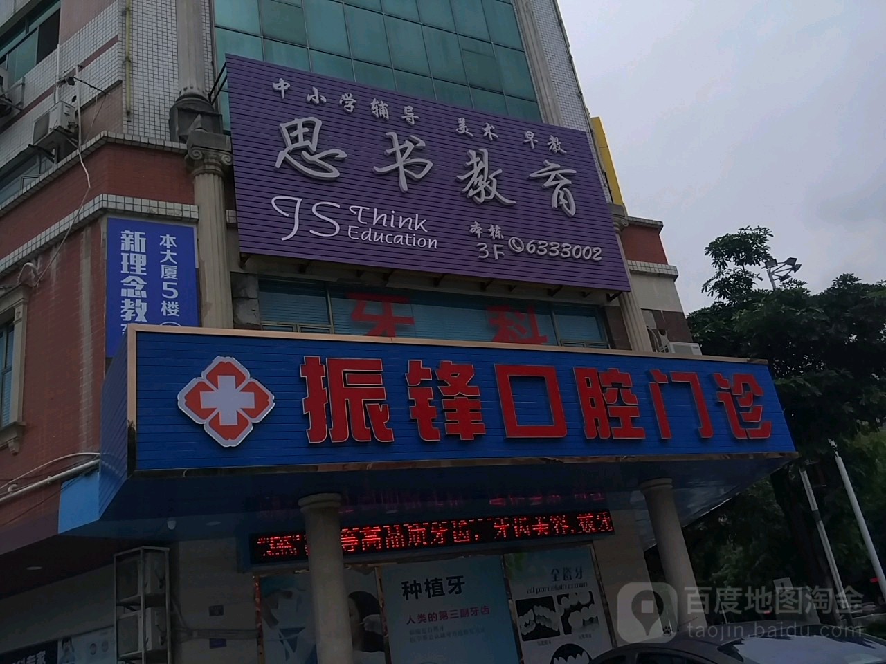 惠州市振锋齿科有限公司