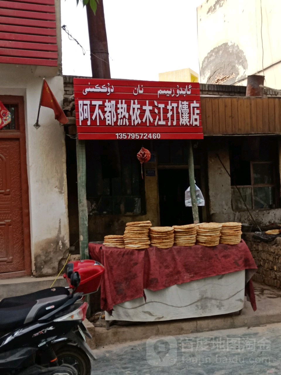 阿不都热依木江打馕店